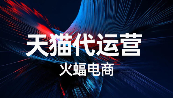 如何優(yōu)化天貓店鋪的產品結構