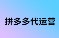 拼多多關(guān)鍵詞出價有技巧可言嗎？