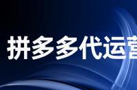 拼多多拼圖不成功還會發(fā)貨嗎？