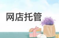 淘寶轉化率低該從哪些方面著手優化？