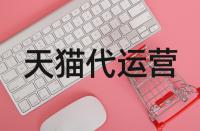 開設天貓店鋪到底該如何操作？開店的流程是啥？