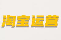 什么是淘寶非關(guān)鍵詞屬性？它的含義是什么？