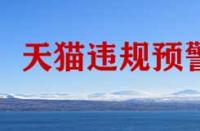 天貓違規預警計劃是什么？