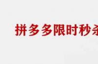 拼多多限時搶購商家需要具備那些條件？