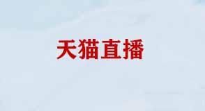 天貓開(kāi)直播的標(biāo)準(zhǔn)