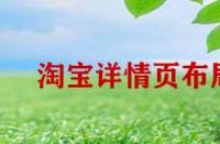 淘寶詳情頁布局如何優化？