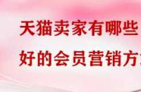 天貓賣家有哪些好的會員營銷方式？