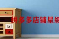 拼多多店鋪星級怎么提升？
