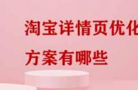 淘寶詳情頁優化方案有哪些？