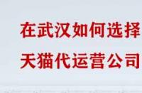 在武漢如何選擇天貓代運營公司？