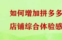 如何增加拼多多店鋪綜合體驗感？