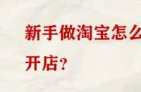 新手做淘寶怎么開店？