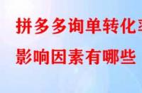 拼多多詢單轉(zhuǎn)化率影響因素有哪些？
