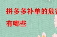 拼多多補(bǔ)單的危害有哪些？如何規(guī)避？