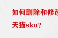 如何刪除和修改天貓sku？
