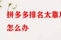 拼多多排名太靠后怎么辦？有哪些提升技巧？