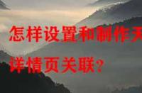 怎樣設置和制作天貓詳情頁關聯？