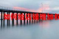 如何給店鋪增加權(quán)重？店鋪標(biāo)簽對(duì)權(quán)重有影響嗎？