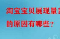 淘寶寶貝展現(xiàn)量差的原因有哪些？