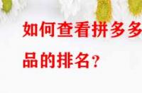 如何查看拼多多產品的排名？