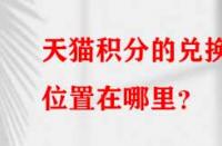 天貓積分的兌換位置在哪里？
