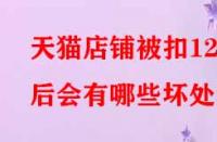 天貓店鋪被扣12分后會(huì)有哪些壞處？