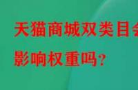 天貓商城雙類目會影響權重嗎？
