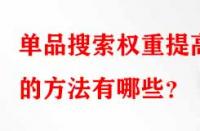 單品搜索權重提高的方法有哪些？