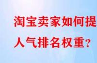 淘寶賣家如何提升人氣排名權重？