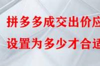拼多多成交出價應設置為多少才合適？