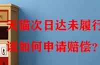 天貓次日達未履行該如何申請賠償？
