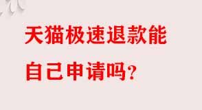 天貓代運(yùn)營