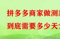 拼多多商家做測(cè)款到底需要多少天？