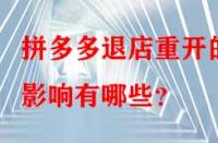 拼多多退店重開的影響有哪些？