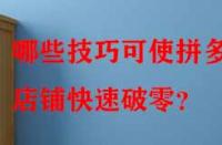 哪些技巧可使拼多多店鋪快速破零？