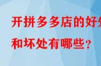 開拼多多店的好處和壞處有哪些？