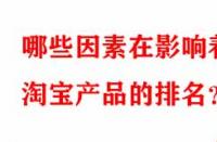 哪些因素在影響著淘寶產(chǎn)品的排名？