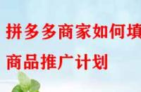 拼多多商家如何填寫商品推廣計(jì)劃？