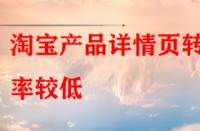 淘寶產(chǎn)品詳情頁轉(zhuǎn)化率較低，賣家該怎樣去優(yōu)化？