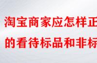 淘寶商家應(yīng)怎樣正確的看待標(biāo)品和非標(biāo)品？