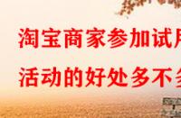 淘寶商家參加試用活動的好處多不多？