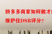 拼多多商家如何做才能維護(hù)住DSR評分？