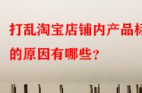 打亂淘寶店鋪內(nèi)產(chǎn)品標(biāo)簽的原因有哪些？