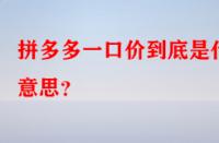 拼多多一口價(jià)到底是什么意思？