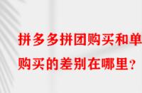 拼多多拼團購買和單獨購買的差別在哪里？