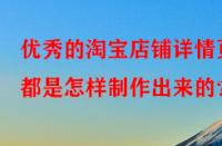 優秀的淘寶店鋪詳情頁都是怎樣制作出來的？