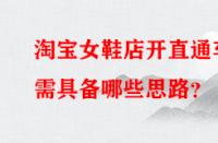 淘寶女鞋店開(kāi)直通車需具備哪些思路？