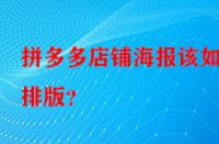 拼多多店鋪海報該如何排版？