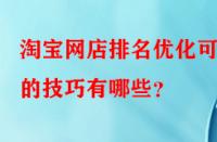 淘寶網店排名優化可行的技巧有哪些？