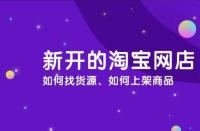 淘寶運(yùn)營(yíng)：淘寶商品怎么上架？流程是什么